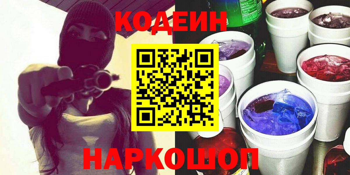 Кодеин Purple Drank Нефтекумск